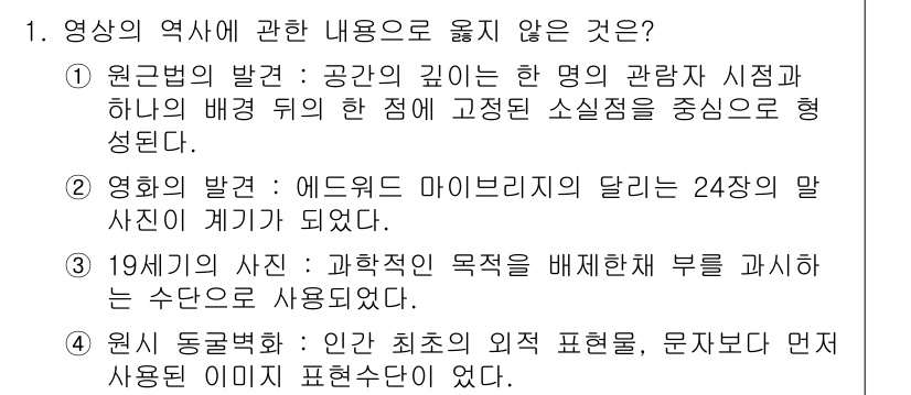 디지털영상편집_2급 2015년 1번 - 19세기의 사진은 과학적인 목적을 배제하고 주로 예술적 표현에 중점을 두... 에 관한 핵심 기출문제