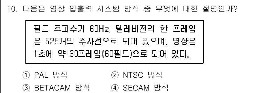 디지털영상편집_2급 2015년 10번 - 정답은 2번 NTSC 방식입니다. NTSC는 필드 주파수가 60Hz이며,... 에 관한 핵심 기출문제