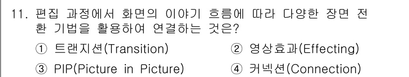 디지털영상편집_2급 2015년 11번 - . 트랜지션(Transition)

트랜지션은 장면 간 전환을 자연스럽게... 에 관한 핵심 기출문제