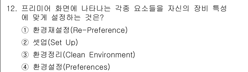 디지털영상편집_2급 2015년 12번 - 프리미어에서 화면에 나타나는 각종 요소들을 설정하는 것은 사용자의 편의에... 에 관한 핵심 기출문제
