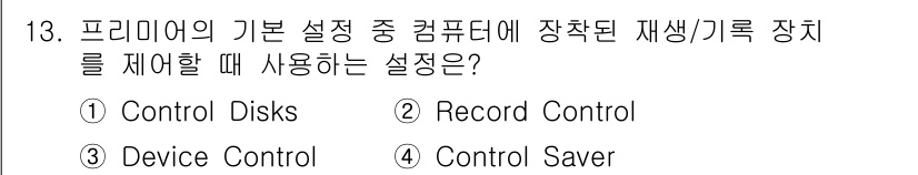 디지털영상편집_2급 2015년 13번 - 정답은 3번 "Device Control"입니다. 프리미어의 기본 설정에... 에 관한 핵심 기출문제