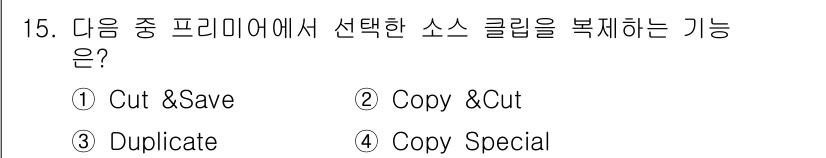 디지털영상편집_2급 2015년 15번 - 정답은 3번 "Duplicate"입니다. 이 기능은 선택한 소스를 그대로... 에 관한 핵심 기출문제