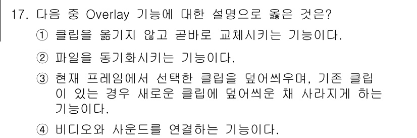 디지털영상편집_2급 2015년 17번 - 정답은 3입니다.Overlay 기능은 현재 프레임에서 선택한 클립을 덮어... 에 관한 핵심 기출문제