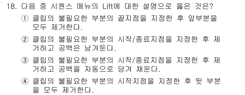 디지털영상편집_2급 2015년 18번 - . 

이유: Lift 메뉴의 기능은 클립에서 필요 없는 부분의 시각적 ... 에 관한 핵심 기출문제