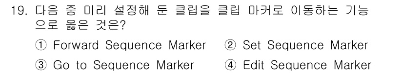 디지털영상편집_2급 2015년 19번 - . "Go to Sequence Marker"는 특정 시퀀스 마커로 이동... 에 관한 핵심 기출문제