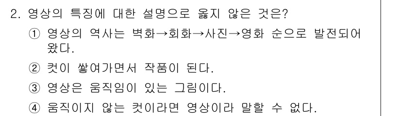 디지털영상편집_2급 2015년 2번 - 3번이 정답입니다. 영상은 화면에서 움직임이 있는 이미지를 표현하는 매체... 에 관한 핵심 기출문제