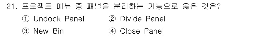 디지털영상편집_2급 2015년 21번 - 정답: ① Undock Panel  
해설: Undock Panel 기능... 에 관한 핵심 기출문제