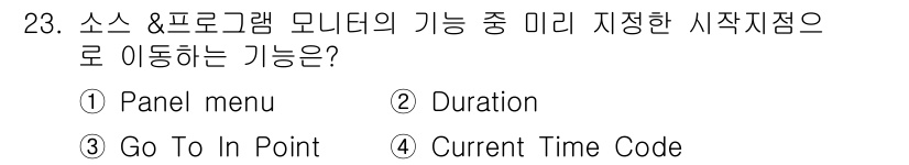 디지털영상편집_2급 2015년 23번 - 정답은 3번 "Go To In Point"입니다. 이 기능은 지정한 시작... 에 관한 핵심 기출문제