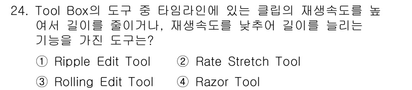 디지털영상편집_2급 2015년 24번 - 정답은 ② Rate Stretch Tool입니다. 이 도구는 클립의 재생... 에 관한 핵심 기출문제