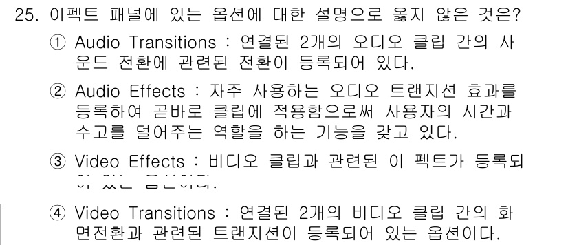 디지털영상편집_2급 2015년 25번 - Audio Effects에서 오디오 트랜지션의 효과를 등록한다고 하지만,... 에 관한 핵심 기출문제