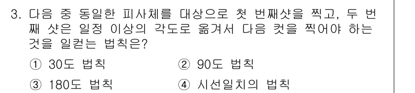 디지털영상편집_2급 2015년 3번 - . 

정답인 이유는 30도 법칙이 피사체의 위치 이동을 설명하는 데 적... 에 관한 핵심 기출문제