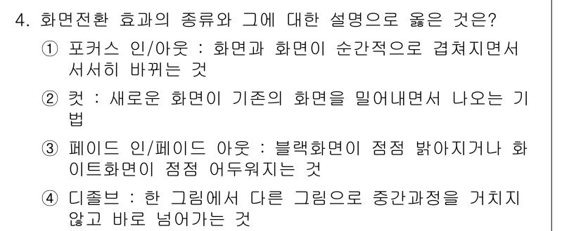 디지털영상편집_2급 2015년 4번 - "컷"은 새로운 화면이 기존 화면을 밀어내면서 나오는 기법으로, 영상 편... 에 관한 핵심 기출문제