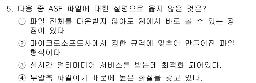 디지털영상편집_2급 2015년 5번 - 해설: 무압축 AVI 파일은 화질을 유지하지만, ASF는 주로 스트리밍을... 에 관한 핵심 기출문제