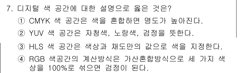 디지털영상편집_2급 2015년 7번 - 디지털 색 공간 중 RGB는 빨강, 초록, 파랑의 세 가지 색상의 혼합으... 에 관한 핵심 기출문제