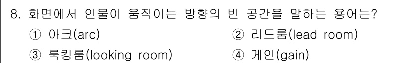 디지털영상편집_2급 2015년 8번 - 정답은 2번 리드룸(lead room)입니다. 리드룸은 화면에서 인물이 ... 에 관한 핵심 기출문제