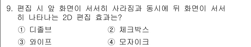 디지털영상편집_2급 2015년 9번 - . 디졸브  
정답인 이유: 디졸브는 한 장면이 서서히 사라지고 다른 장... 에 관한 핵심 기출문제