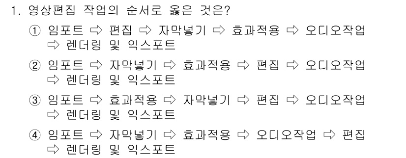 디지털영상편집_2급 2016년 1번 - 영상편집의 순서는 일반적으로 '입포트'를 통해 영상을 가져온 후, '편집... 에 관한 핵심 기출문제