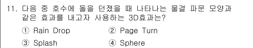 디지털영상편집_2급 2016년 11번 - 정답은 3. Splash입니다. Splash 효과는 물이나 액체가 튀는 ... 에 관한 핵심 기출문제
