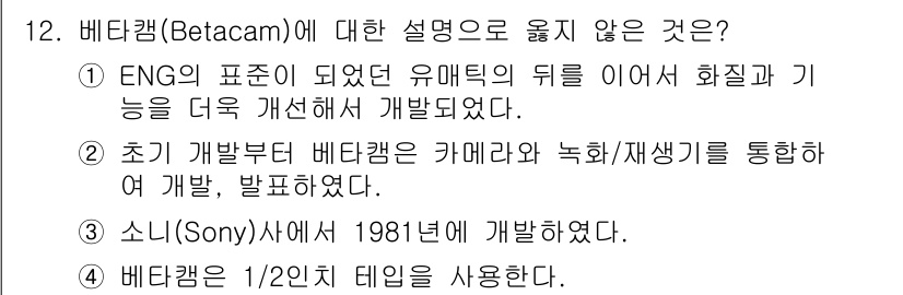 디지털영상편집_2급 2016년 12번 - 베타캠(Betacam)은 소니(Sony)에서 개발된 방송용 비디오 테이프... 에 관한 핵심 기출문제