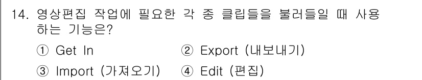 디지털영상편집_2급 2016년 14번 - 정답은 3번 "Import (가져오기)"입니다. 영상 편집 작업에서 필요... 에 관한 핵심 기출문제