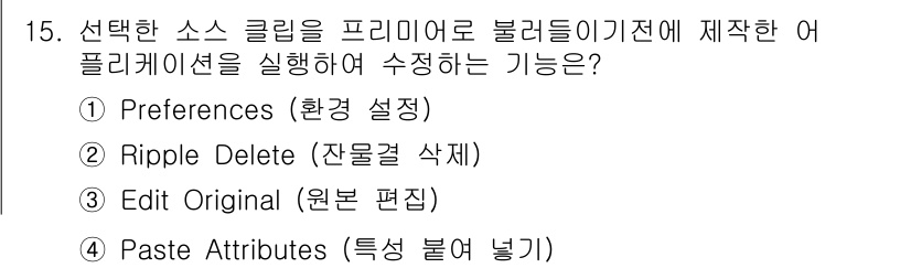 디지털영상편집_2급 2016년 15번 - "Edit Origin" 기능은 원본을 편집하여 변경사항을 적용하는 기능... 에 관한 핵심 기출문제