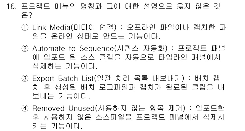 디지털영상편집_2급 2016년 16번 - 프로젝트 메뉴의 명칭과 관련하여 "Export Batch List (일괄... 에 관한 핵심 기출문제
