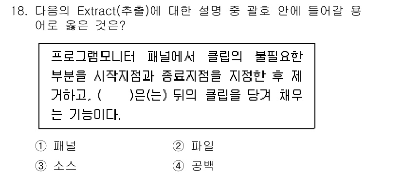 디지털영상편집_2급 2016년 18번 - Extract(추출)은 프로그램 모니터 패널에서 클립의 불필요한 부분을 ... 에 관한 핵심 기출문제