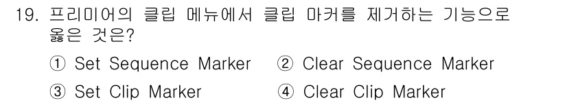 디지털영상편집_2급 2016년 19번 - 정답은 4번 "Clear Clip Marker"입니다. 프리미어에서 클립... 에 관한 핵심 기출문제