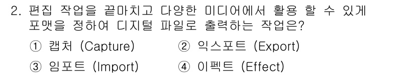 디지털영상편집_2급 2016년 2번 - . 익스포트 (Export)  
해설: 익스포트는 편집이 완료된 디지털 ... 에 관한 핵심 기출문제