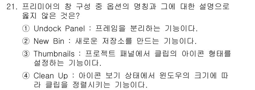 디지털영상편집_2급 2016년 21번 - 해당 자격증의 핵심 개념을 묻는 객관식 문제