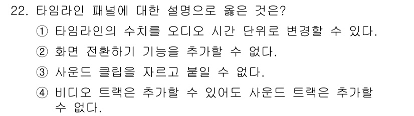 디지털영상편집_2급 2016년 22번 - 정답: ①

타임라인의 수치를 오디오 시간 단위로 변경할 수 있다는 것은... 에 관한 핵심 기출문제