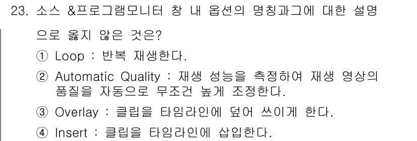 디지털영상편집_2급 2016년 23번 - "Automatic Quality"는 재생 영상의 품질을 자동으로 조정하... 에 관한 핵심 기출문제