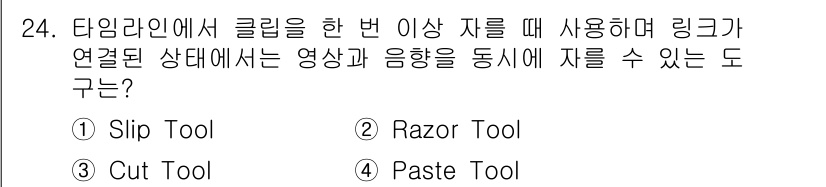 디지털영상편집_2급 2016년 24번 - 정답은 2번 Razor Tool입니다. Razor Tool은 타임라인에서... 에 관한 핵심 기출문제