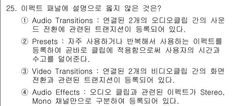 디지털영상편집_2급 2016년 25번 - . 

이유: 오디오 이펙트는 각 오디오 클립에 적용되는 효과이며, St... 에 관한 핵심 기출문제