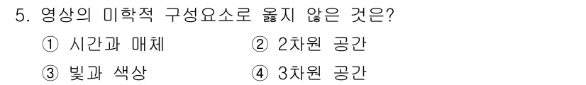 디지털영상편집_2급 2016년 5번 - 영상의 미학적 구성 요소에서 '사건과 매체'는 시각적 요소가 아닌 서사적... 에 관한 핵심 기출문제