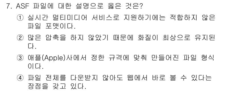 디지털영상편집_2급 2016년 7번 - 정답 4번은 ASF 파일이 Apple 사의 규격에 맞지 않는 파일 형식이... 에 관한 핵심 기출문제