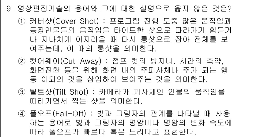 디지털영상편집_2급 2016년 9번 - 9번 질문에서 영상편집 기술의 용어와 그에 대한 설명 중 "컷어웨이(Cu... 에 관한 핵심 기출문제