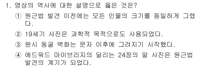 디지털영상편집_2급 2017년 1번 - 1번 문제의 정답은 2번입니다. 

19세기 사진은 과학적 목적으로 사용... 에 관한 핵심 기출문제