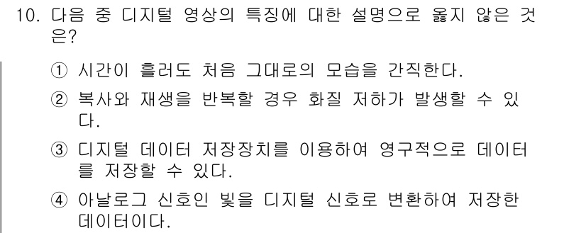 디지털영상편집_2급 2017년 10번 - 디지털 영상 편집에서 복사와 재생을 하지 않으면 화질이 저하되지 않으므로... 에 관한 핵심 기출문제