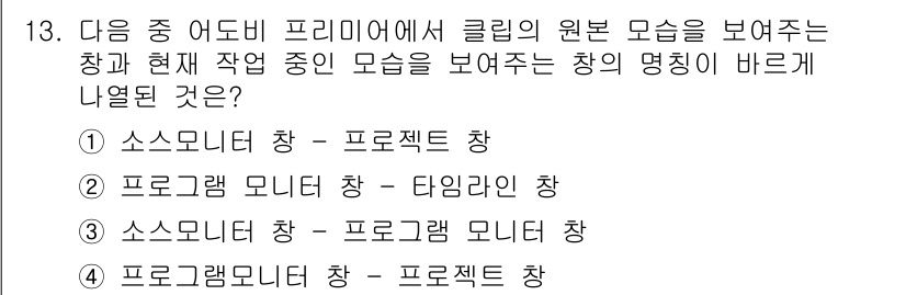 디지털영상편집_2급 2017년 13번 - 소스 모니터와 프로그램 모니터는 각각 원본 영상과 편집된 결과를 표시하는... 에 관한 핵심 기출문제