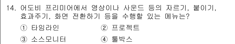 디지털영상편집_2급 2017년 14번 - . 타임라인

타임라인은 영상이나 사운드의 편집 및 효과 적용을 직관적으... 에 관한 핵심 기출문제
