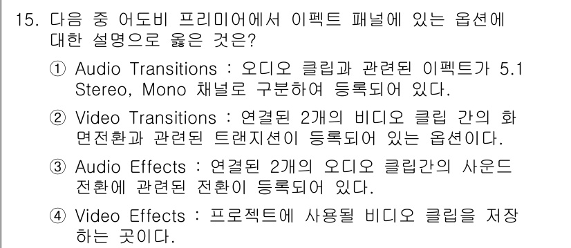 디지털영상편집_2급 2017년 15번 - 비디오 트랜지션은 두 개의 비디오 클립 간의 화소 전환을 담당하며, 이 ... 에 관한 핵심 기출문제