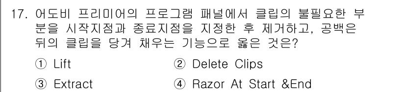 디지털영상편집_2급 2017년 17번 - 정답은 3번 "Extract"입니다. 이 기능은 클립의 시작과 끝을 지정... 에 관한 핵심 기출문제