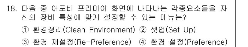 디지털영상편집_2급 2017년 18번 - 정답 4번 '환경 설정(Preference)'은 사용자 개인의 기호에 맞... 에 관한 핵심 기출문제