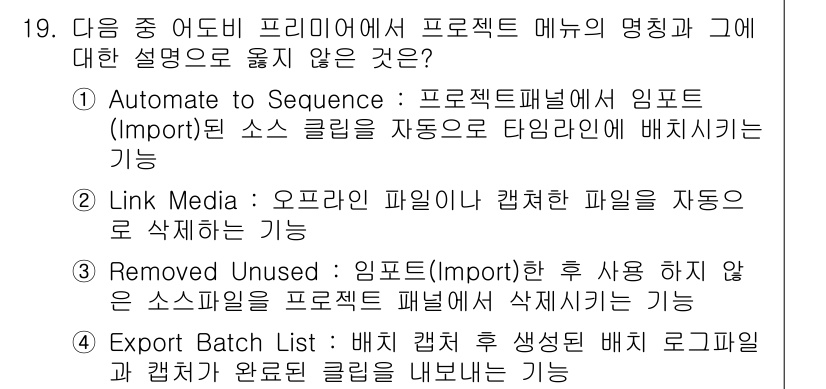 디지털영상편집_2급 2017년 19번 - Link Media는 오프라인 파일에서 연결된 원본 미디어 파일을 자동으... 에 관한 핵심 기출문제