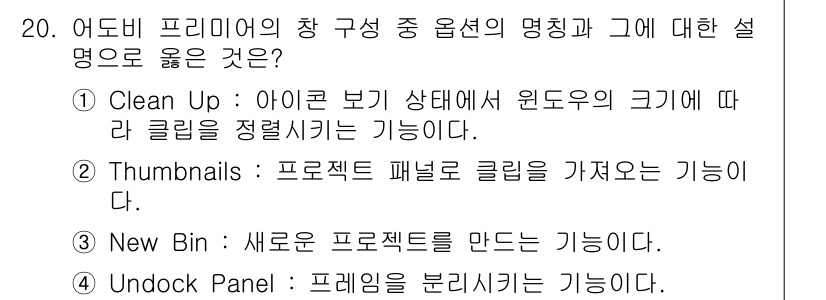 디지털영상편집_2급 2017년 20번 - . Clean Up은 아이콘의 크기에 따라 클리핑을 정리하여 보기 좋은 ... 에 관한 핵심 기출문제