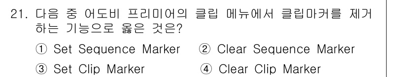 디지털영상편집_2급 2017년 21번 - "Clear Clip Marker"는 클립에 설정된 마커를 제거하는 기능... 에 관한 핵심 기출문제