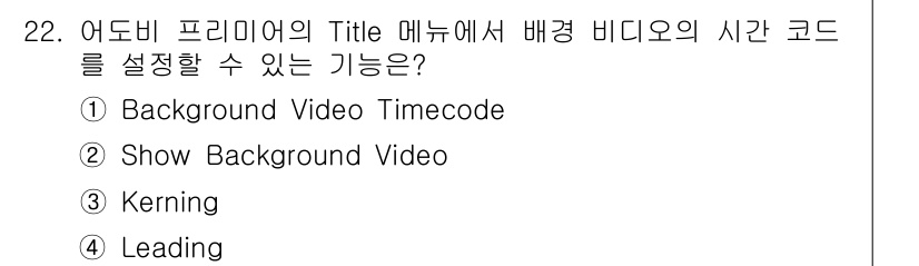 디지털영상편집_2급 2017년 22번 - 해당 자격증의 핵심 개념을 묻는 객관식 문제