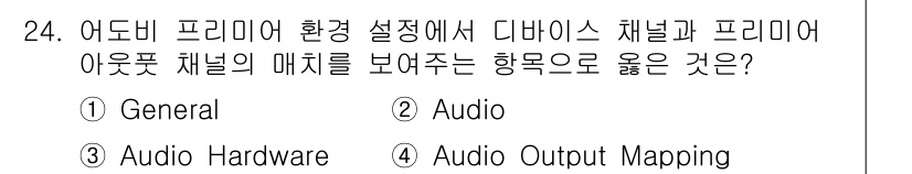 디지털영상편집_2급 2017년 24번 - 'Audio Output Mapping'은 디지털 영상 편집에서 채널과 ... 에 관한 핵심 기출문제
