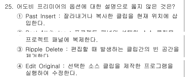 디지털영상편집_2급 2017년 25번 - .  

"Past Insert"는 현재 위치에 클립을 삽입하는 방식으로... 에 관한 핵심 기출문제